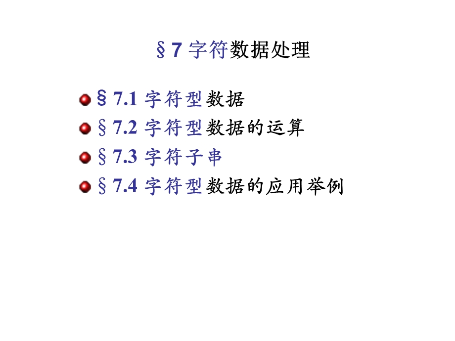 FORTRAN90第七章字符数据处理.ppt_第1页