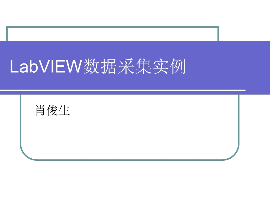 labview数据采集实例.ppt_第1页