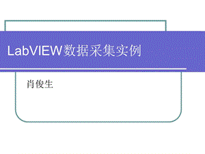 labview数据采集实例.ppt