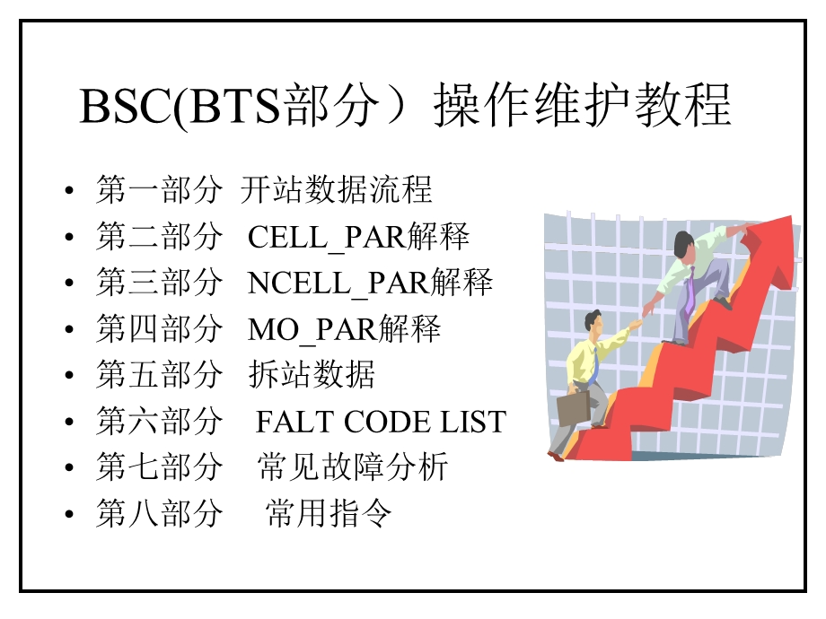 BSC操作维护培训教程-N.ppt_第1页