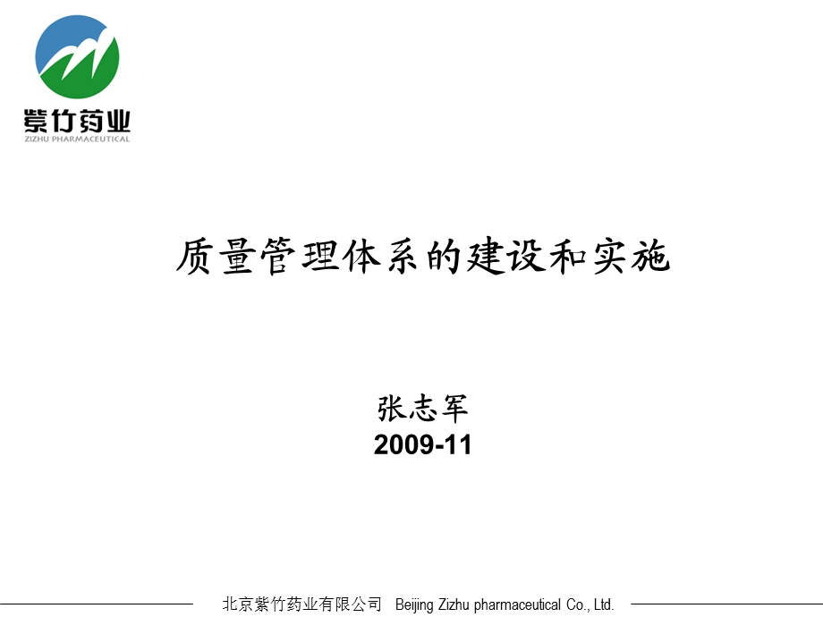 质量管理体系的建设和实施张志军.ppt_第1页