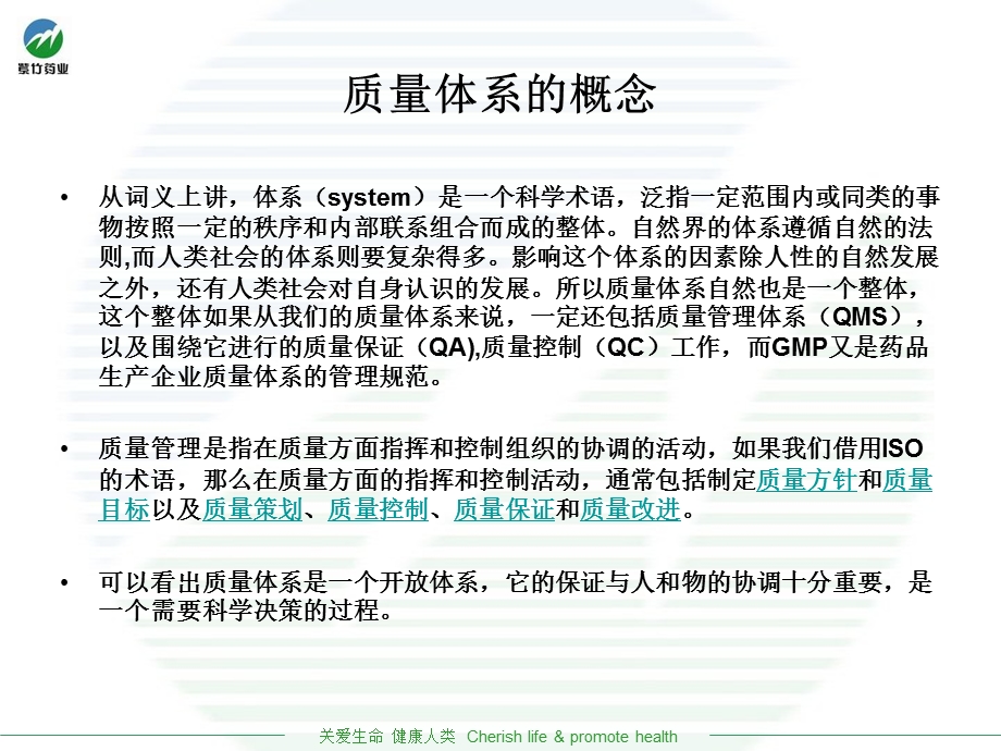 质量管理体系的建设和实施张志军.ppt_第3页