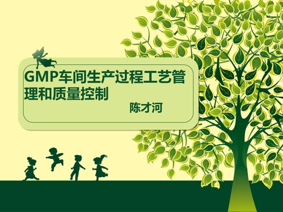 GMP车间生产工艺管理和质量控制.ppt_第1页