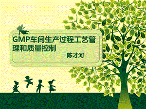 GMP车间生产工艺管理和质量控制.ppt