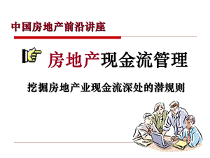 现金流管理技巧(稿).ppt