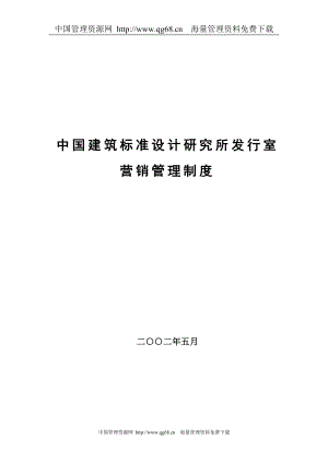 中国建筑标准设计研究所发行室营中销管理制度.doc