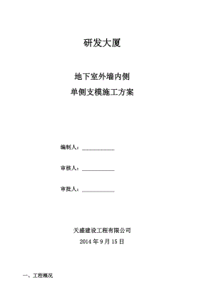 地下室墙体点单侧支模施工方案.doc