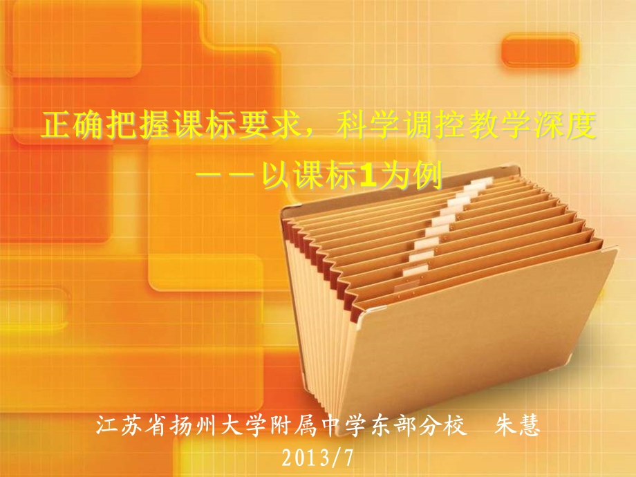 正确把握课标要求,科学调控教学深度朱慧.ppt_第1页