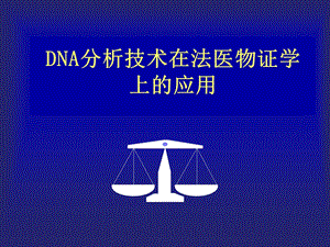 DNA分析技术在法医物证学上的应用.ppt