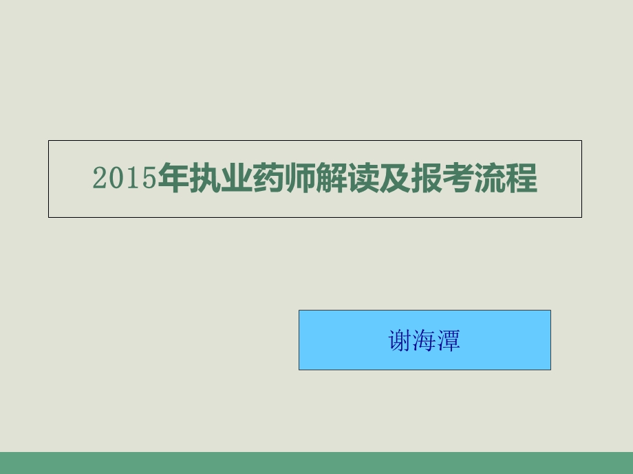 2015年执业药师解读及报考流程.ppt_第1页