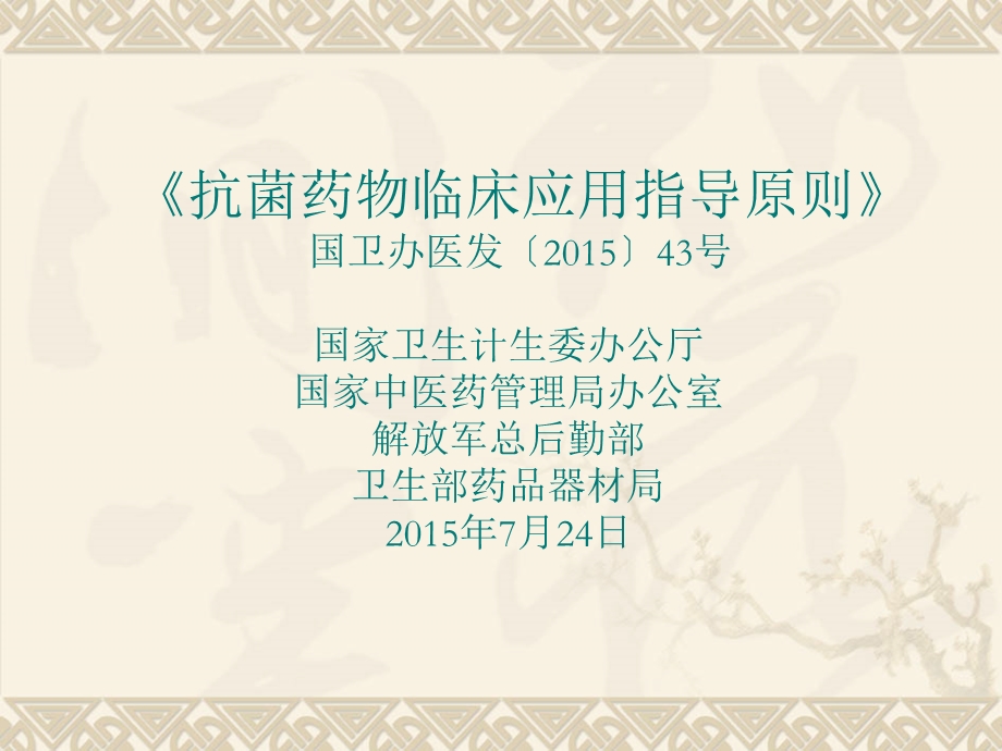 2015抗菌药物指导原则.ppt_第3页