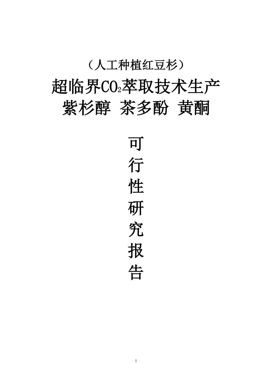 人工种植红豆杉超临界CO2萃取技术生产紫杉醇茶多酚黄酮可行研究报告.doc_第1页