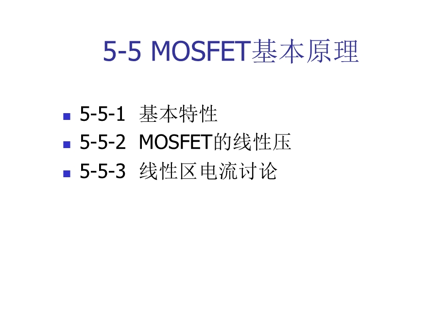 MOSFET基本原理.ppt_第1页