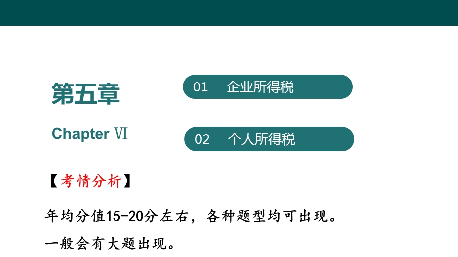 2019初级经济法-第5章-企业所得税.ppt_第2页