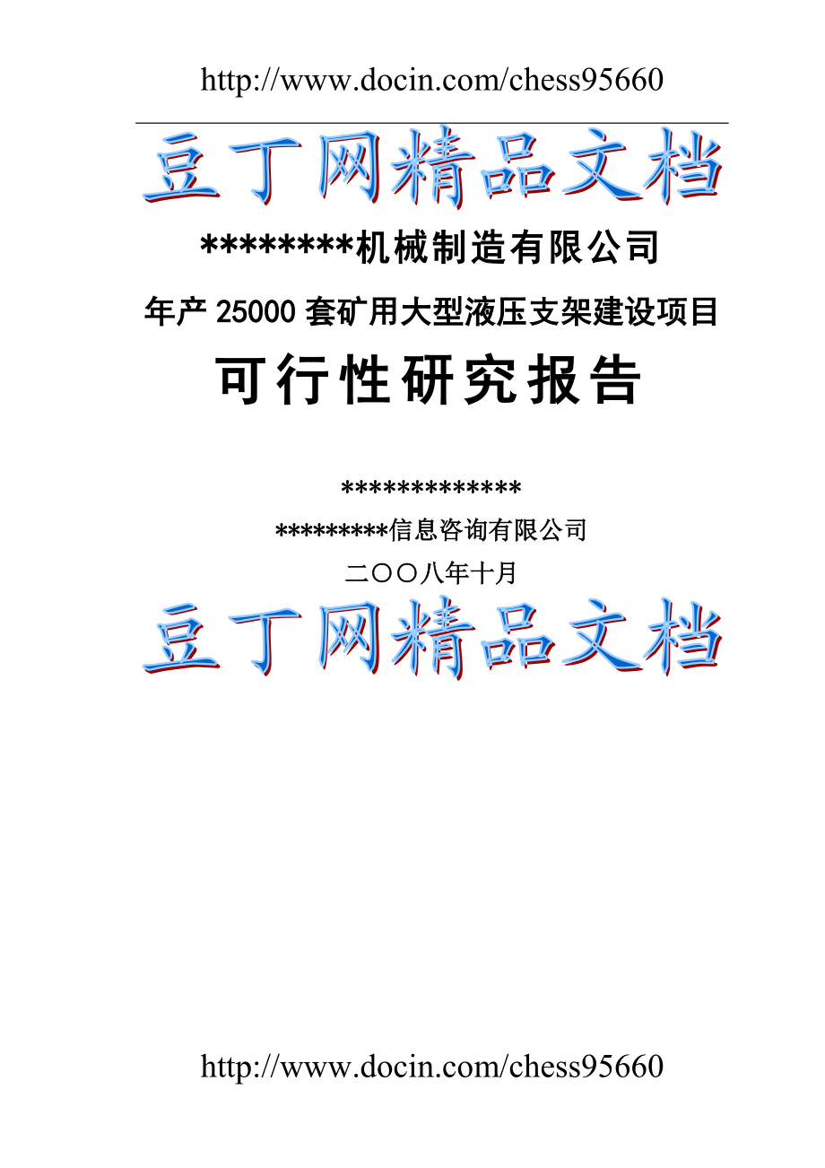 产25万套矿用大型液压支架建设项目可行性研究报告.doc_第1页