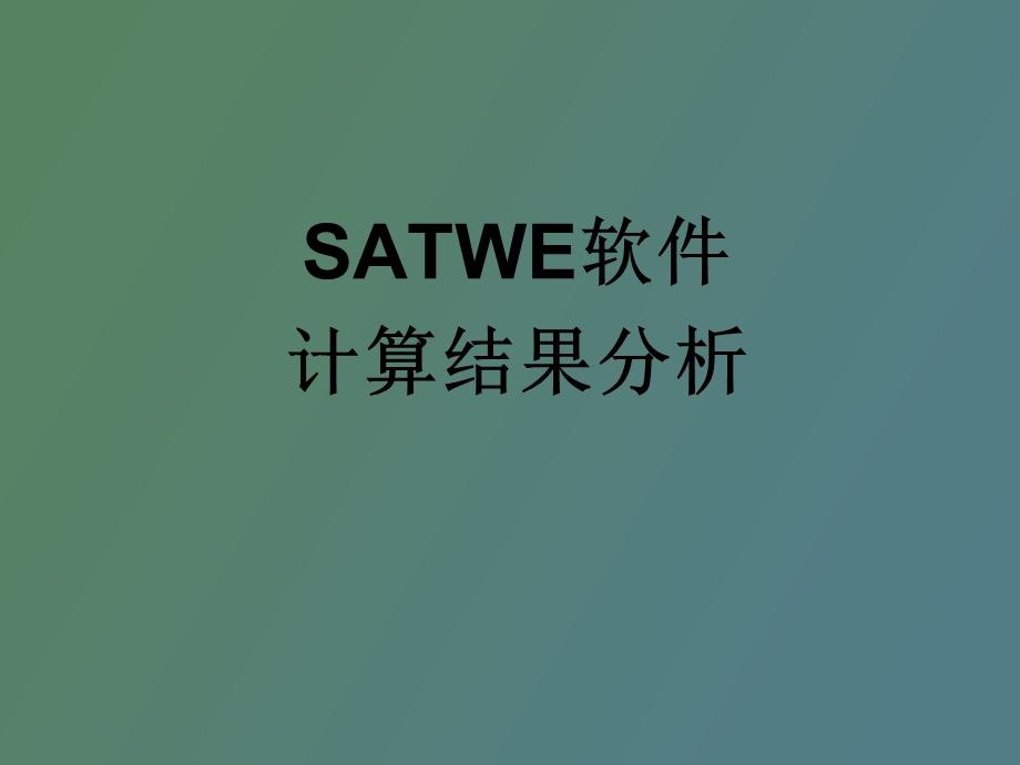 SATWE软件计算结果分析.ppt_第1页