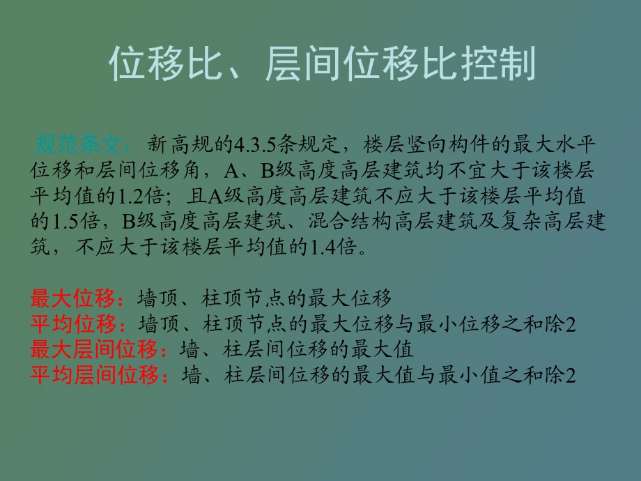 SATWE软件计算结果分析.ppt_第2页