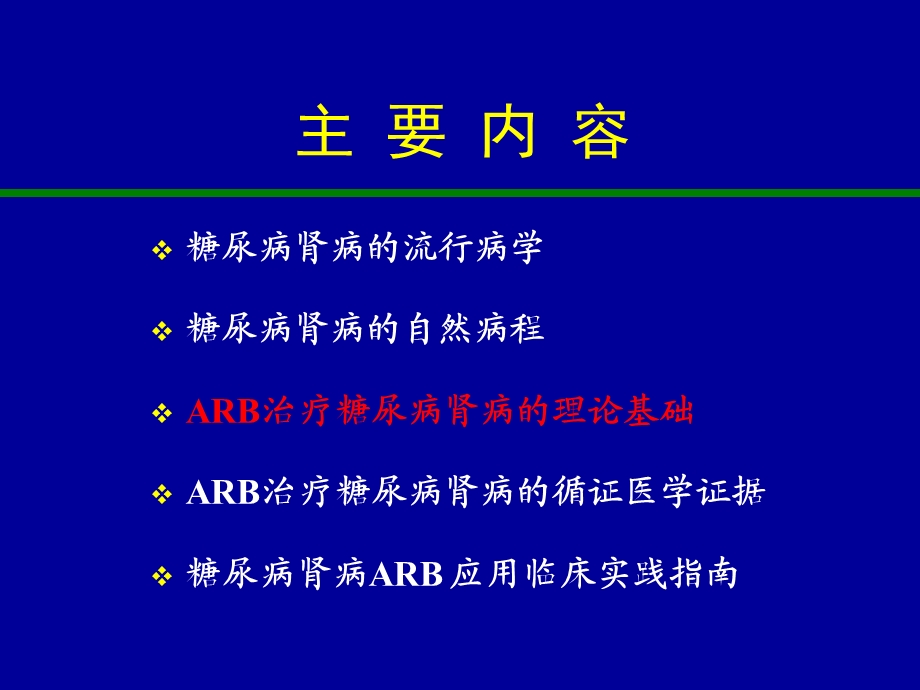 arb治疗糖尿病肾病的循证医学证据.ppt_第2页