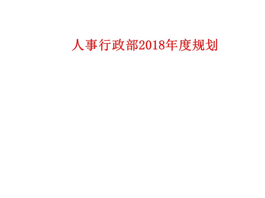 2018人才发展总汇规划.ppt_第1页