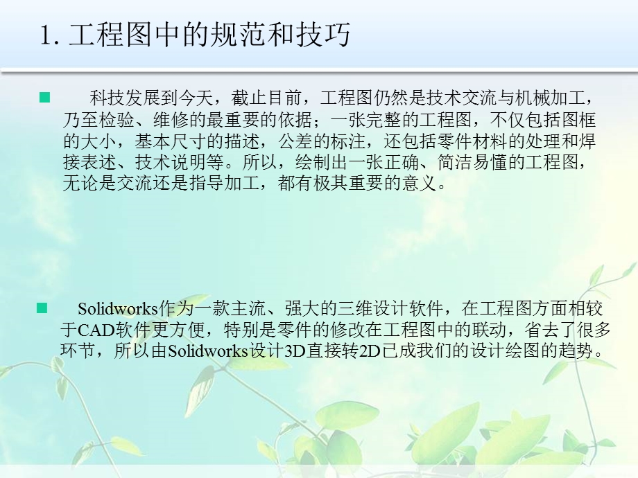 Solidworks在工程图和零件建模上的规范.ppt_第2页