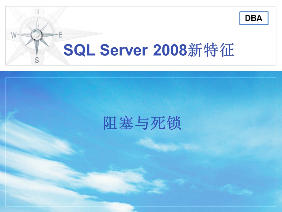 SQL SERVER 阻塞与死锁.ppt_第1页