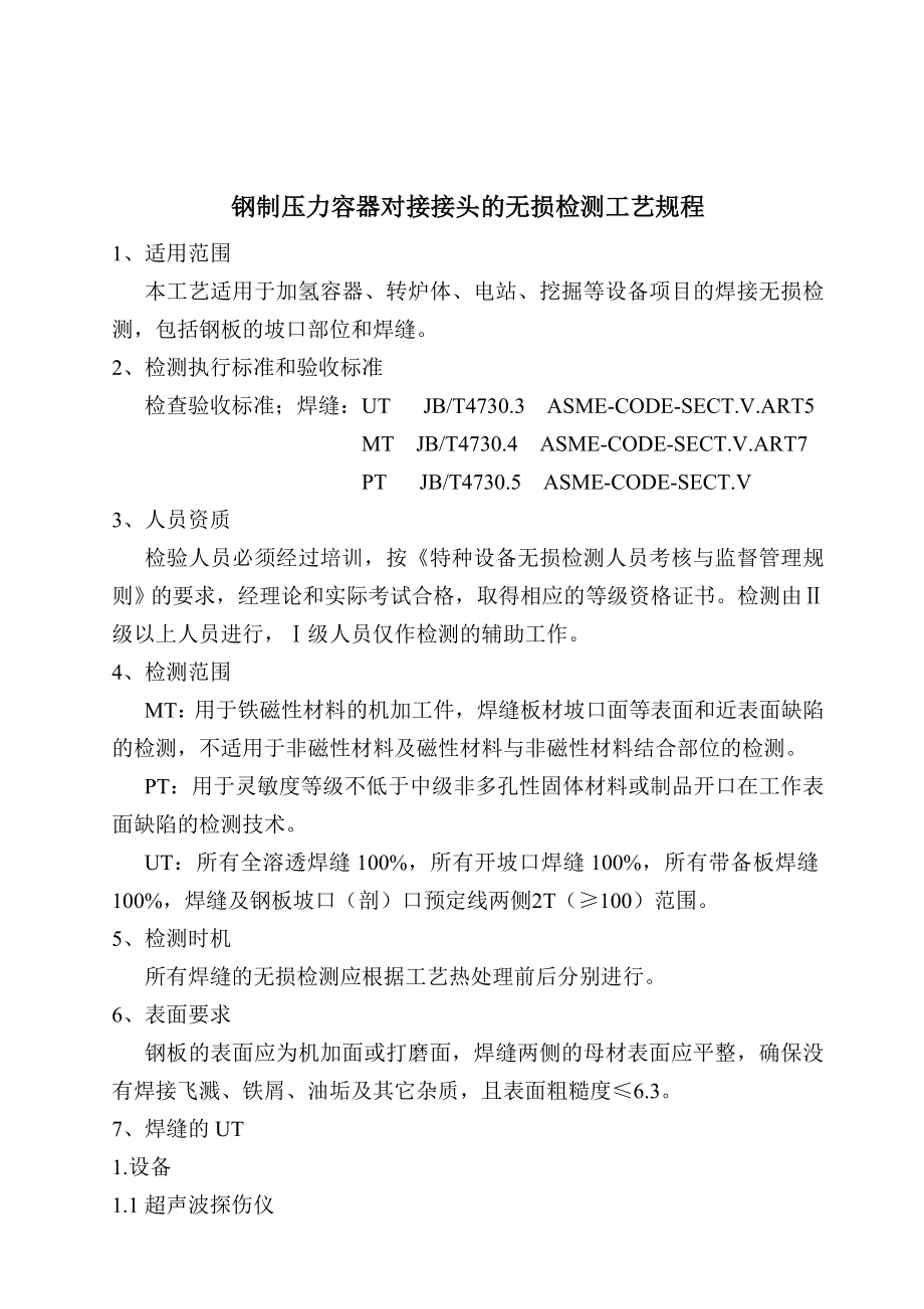 钢制压官力容器对接接头的无损检测工艺设计.doc_第2页