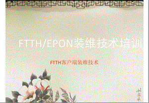 FTTH末梢装维技术.ppt