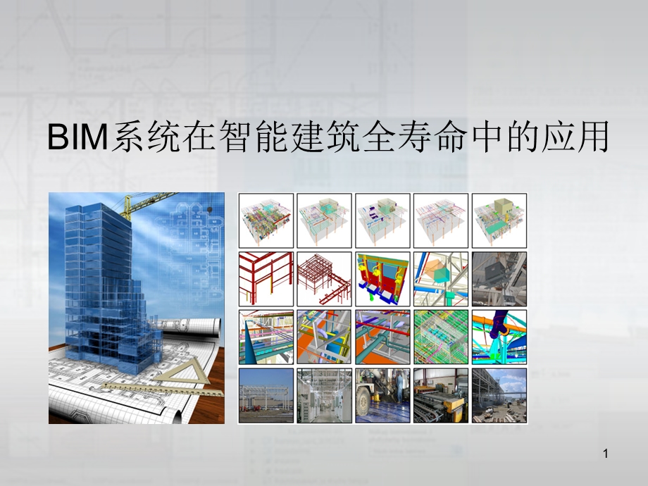 BIM系统在智能建筑全寿命中的应用.ppt_第1页