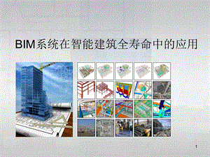 BIM系统在智能建筑全寿命中的应用.ppt