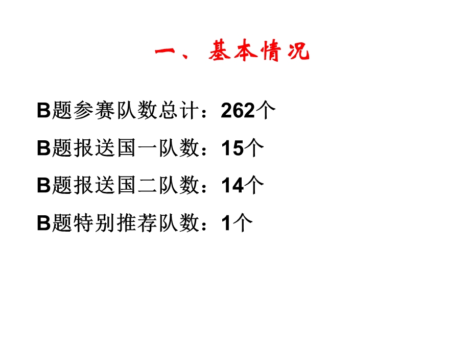 2016数学建模必备-大学生数学建模竞赛阅卷情况总结.ppt_第2页