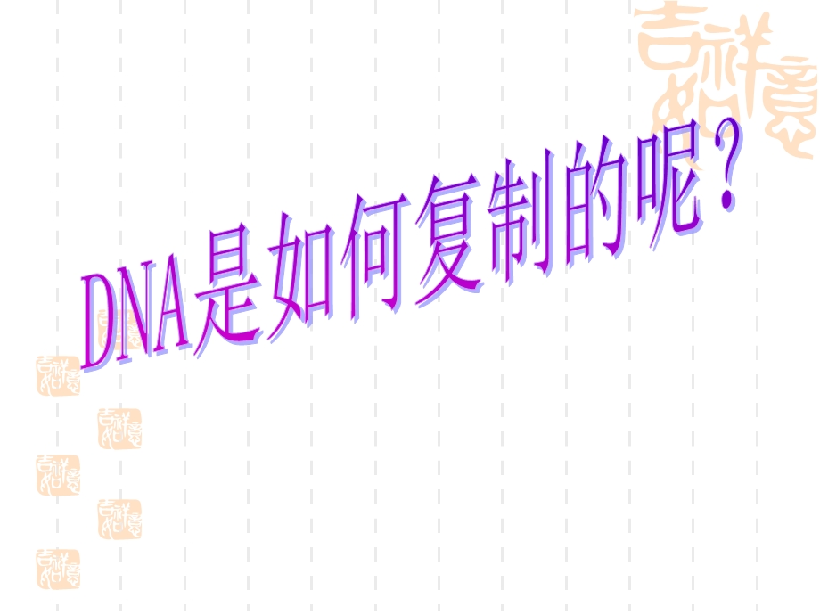 DNA分子复制课件(理).ppt_第2页