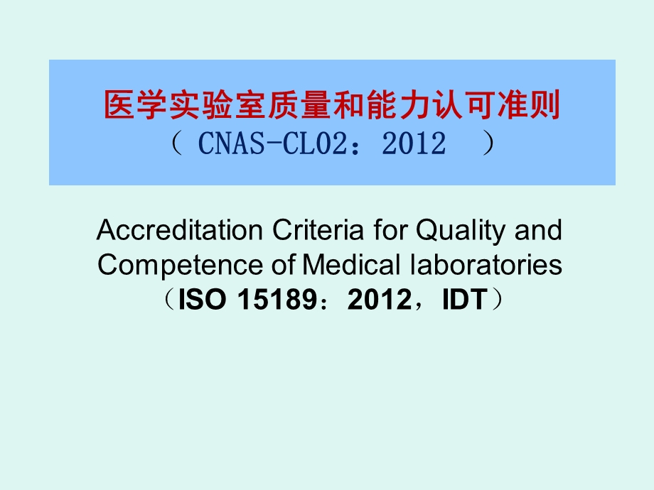 ISO15189管理要素.ppt_第1页