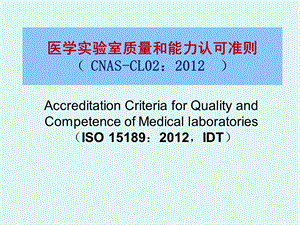 ISO15189管理要素.ppt