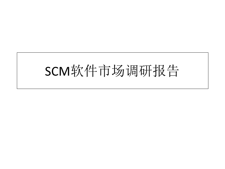 SCM软件市场调研报告.ppt_第1页