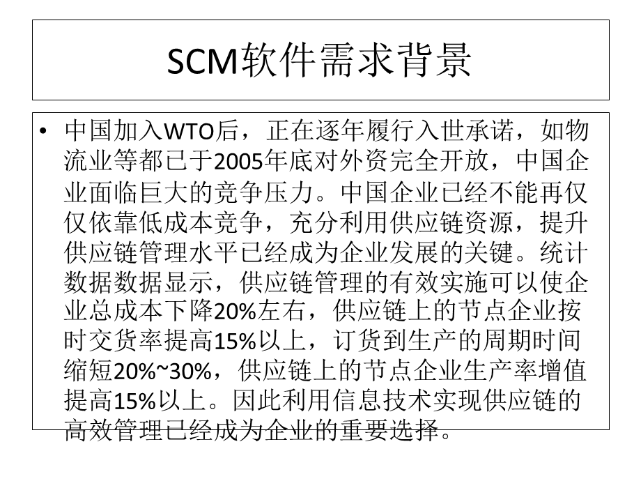 SCM软件市场调研报告.ppt_第2页