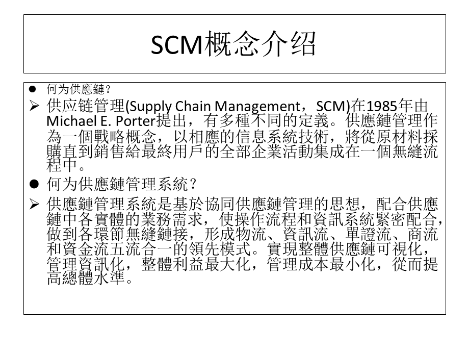 SCM软件市场调研报告.ppt_第3页