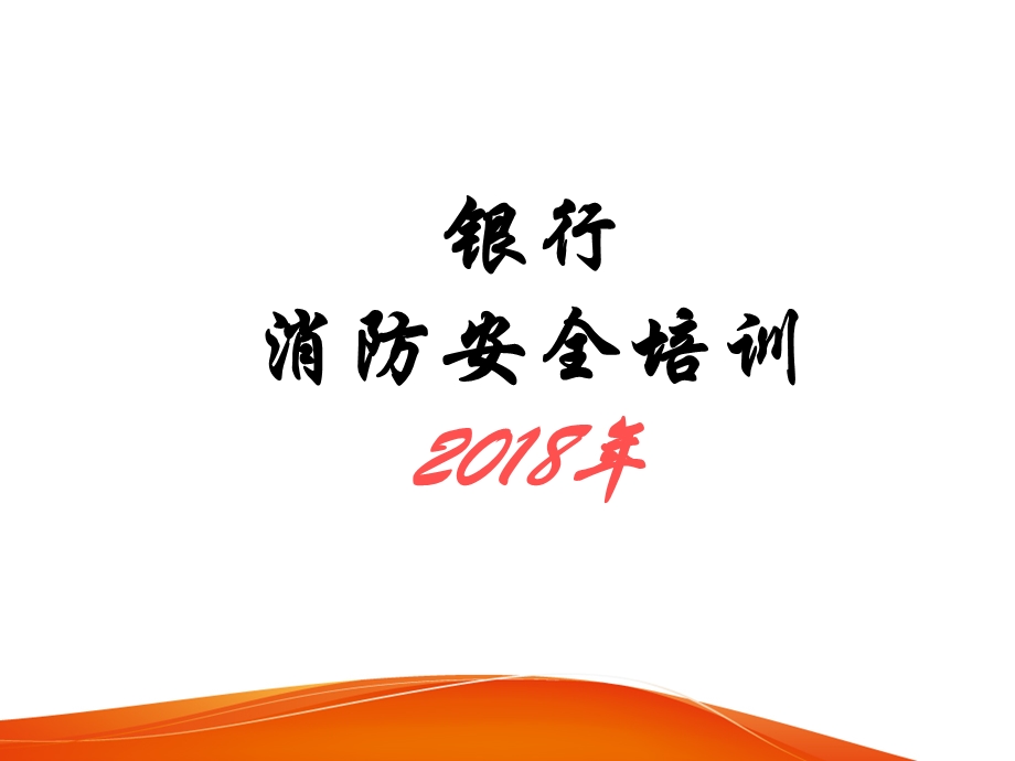 2018银行消防安全.ppt_第1页