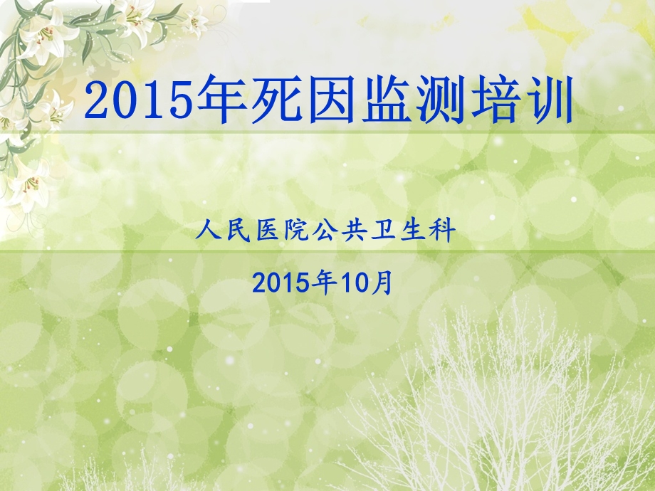 2015年死因监测培训.ppt_第1页