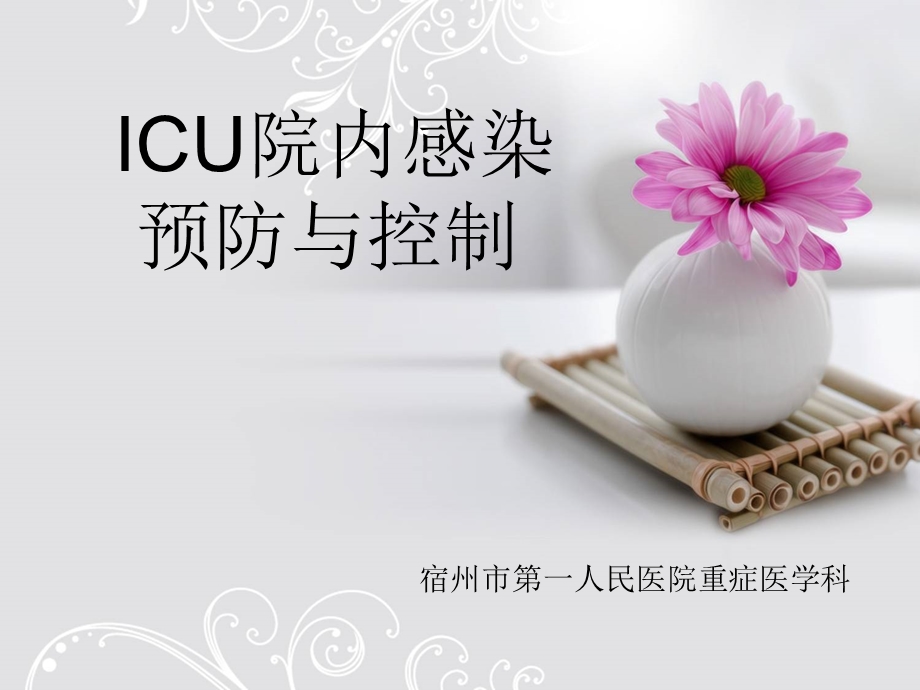 ICU院内感染预防与控制.ppt_第1页