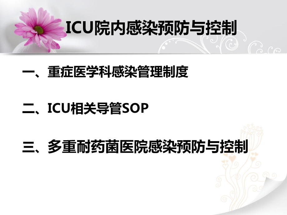 ICU院内感染预防与控制.ppt_第2页