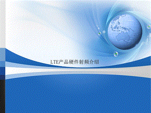 LTE硬件RF测试介绍.ppt