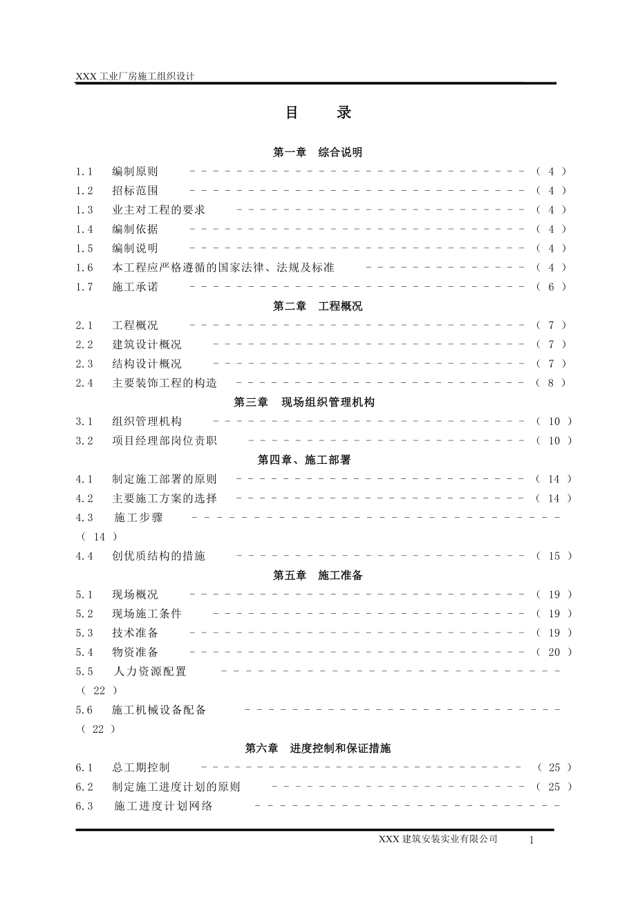 工业厂发房施工组织设计.doc_第1页