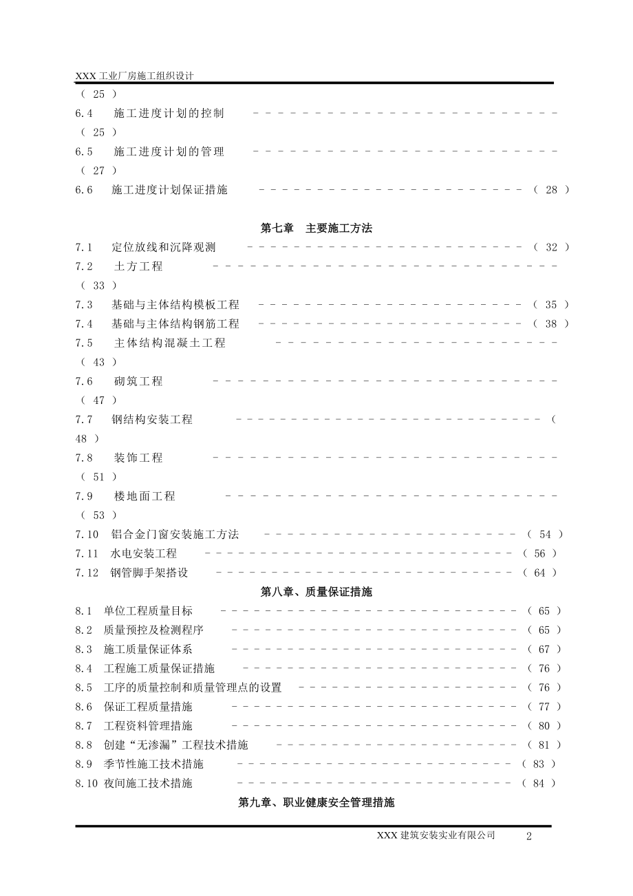 工业厂发房施工组织设计.doc_第2页