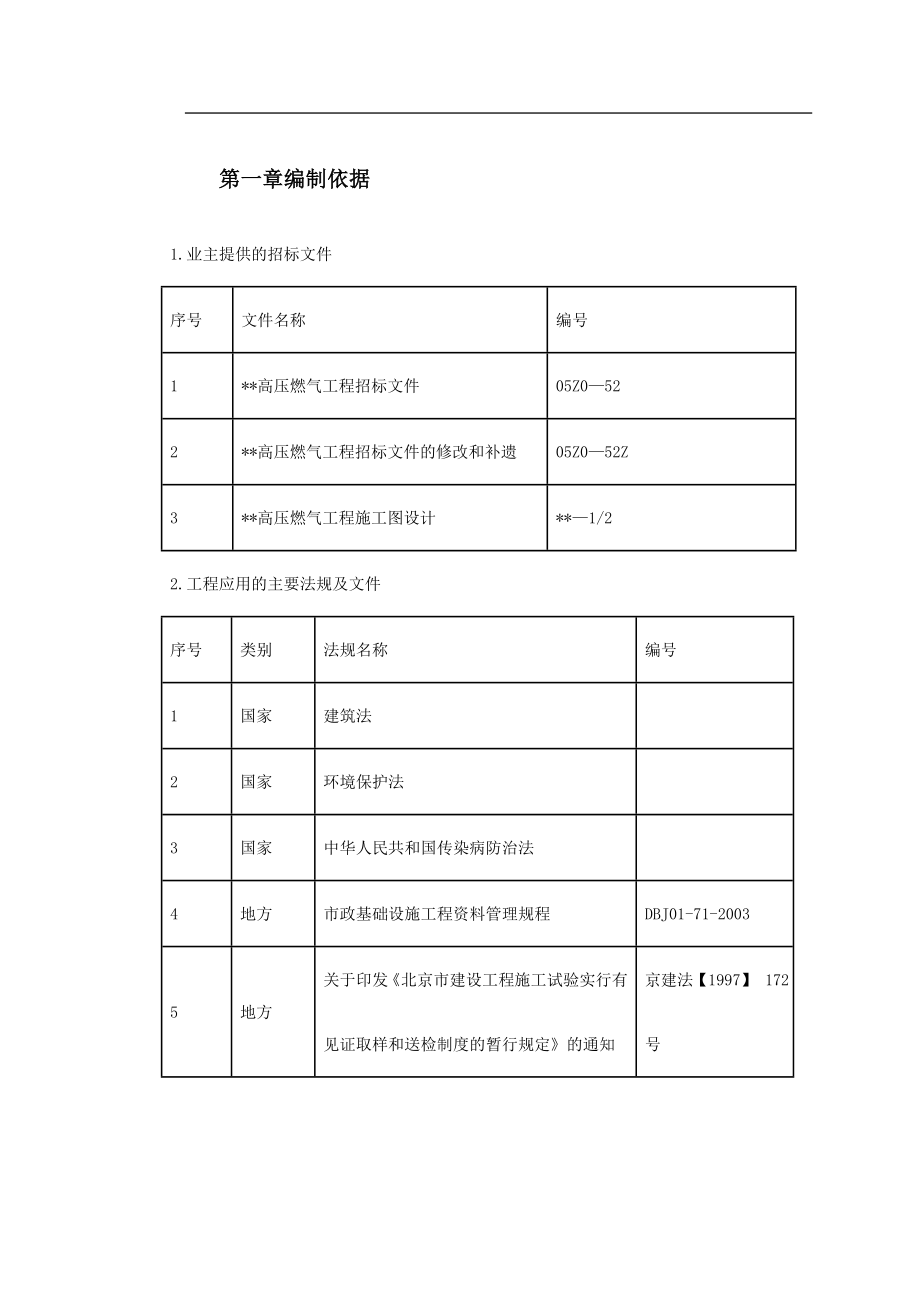 北京某高压燃气工程施工组织设计.doc_第2页