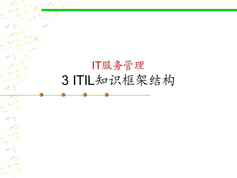 ITIL-知识框架结构.ppt_第1页