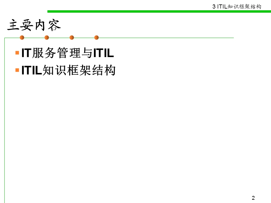 ITIL-知识框架结构.ppt_第2页