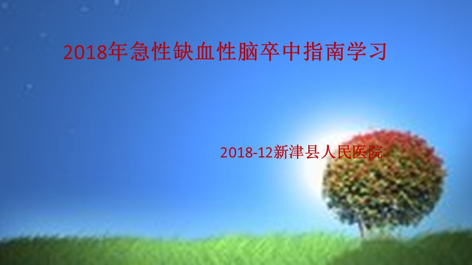 2018年静脉溶栓指南学习.ppt_第1页