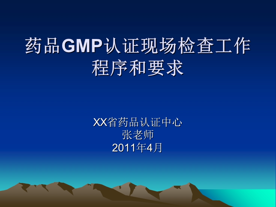 GMP认证程序和要求.ppt_第1页