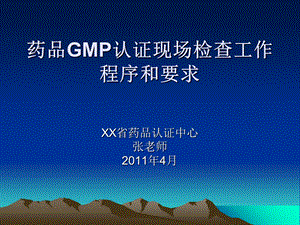 GMP认证程序和要求.ppt