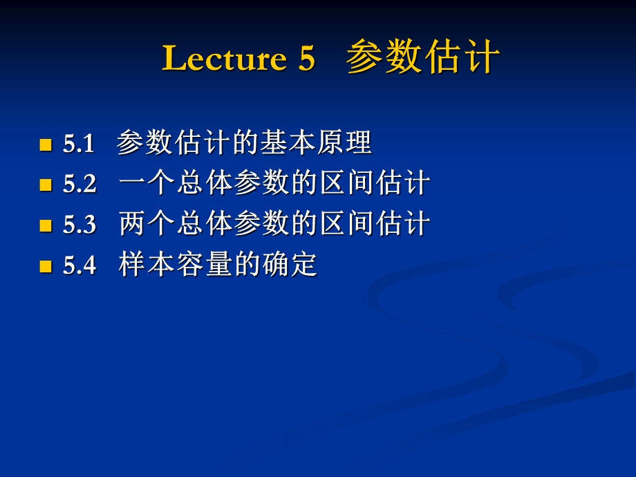 Lecture5参数估计.ppt_第1页